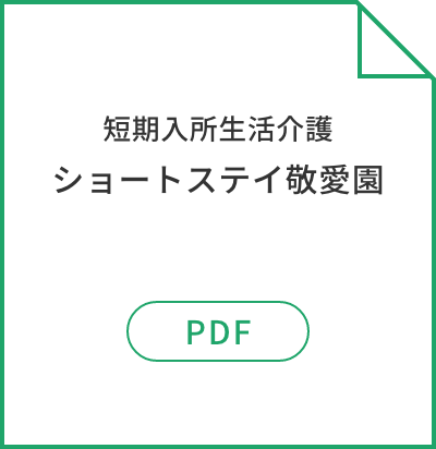 短期入所生活介護ショートステイ敬愛園