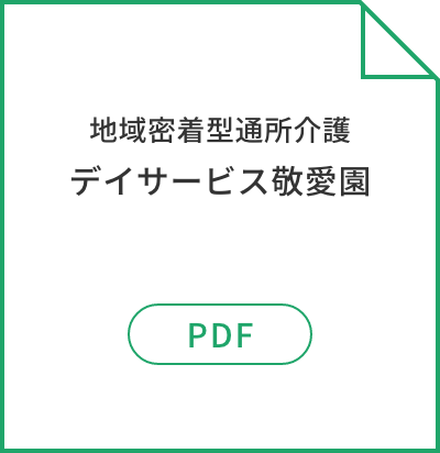 地域密着型通所介護デイサービス敬愛園